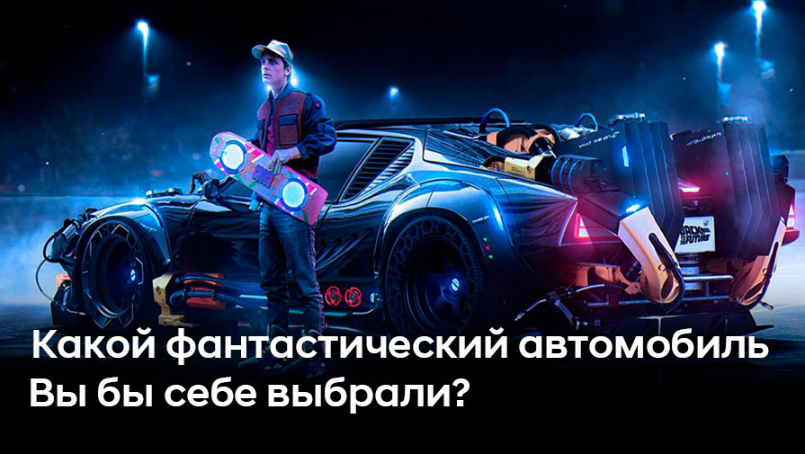 Какой фантастический автомобиль Вы бы себе выбрали? Какой фантастический автомобиль Вы бы себе выбрали?