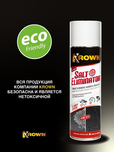 Моющее средство для удаления соли, аэрозоль (400 гр.)