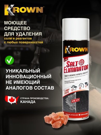 Моющее средство для удаления соли, аэрозоль (400 гр.)